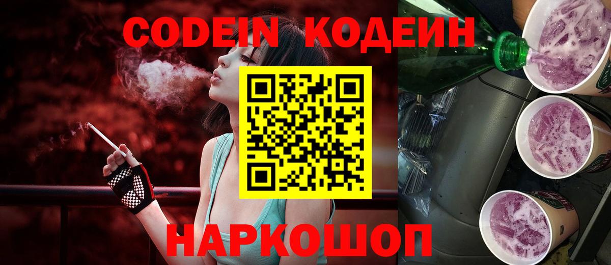 Серпухов  Кодеиновый сироп Lean Purple Drank  Codein Purple Drank  Вход с VPN 